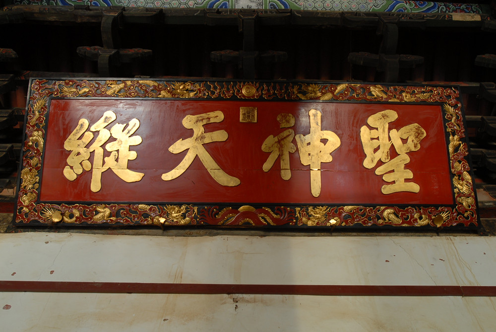 清“圣神天纵”匾(清圣神天纵匾)