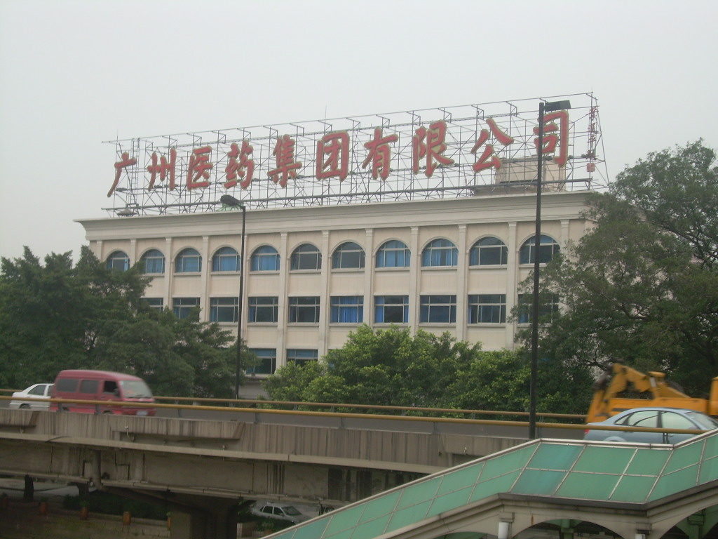 广州医药集团有限公司