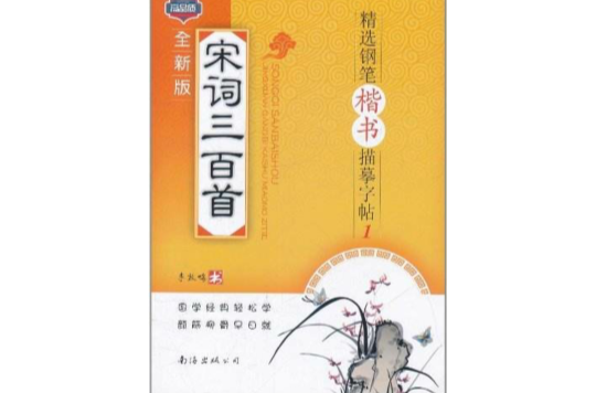 精选钢笔楷书描摹字帖1：宋词三百首