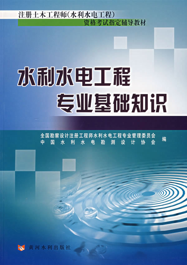 水利水电工程专业基础知识