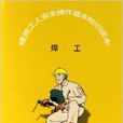 建筑工人安全操作基本知识读本：焊工
