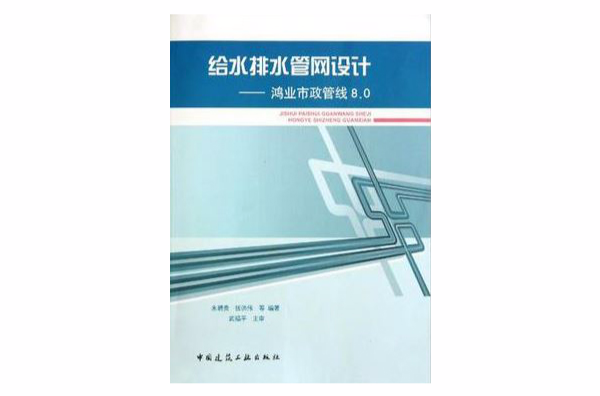 给水排水管网设计