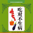 吃对不生病：良好的饮食是健康的保证
