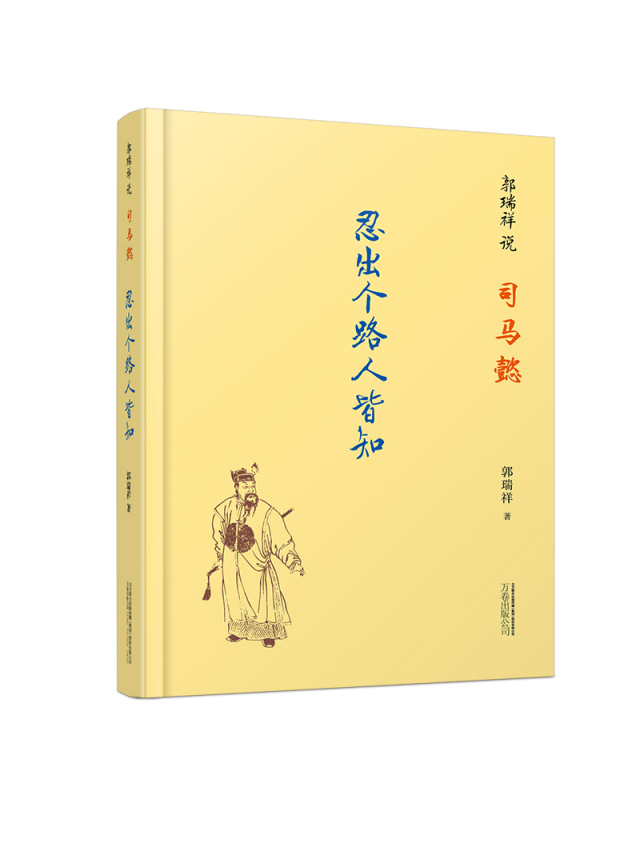 郭瑞祥说司马懿：忍出个路人皆知