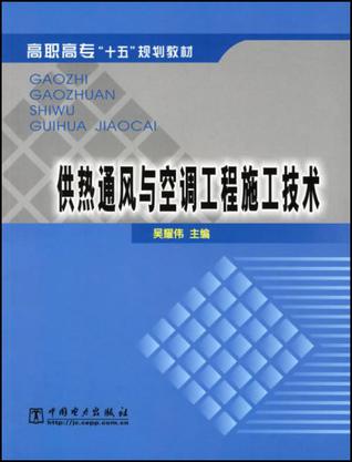 供热通风与空调工程施工技术 供热通风与空调工程施工技术