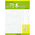 钢笔行书基础教程