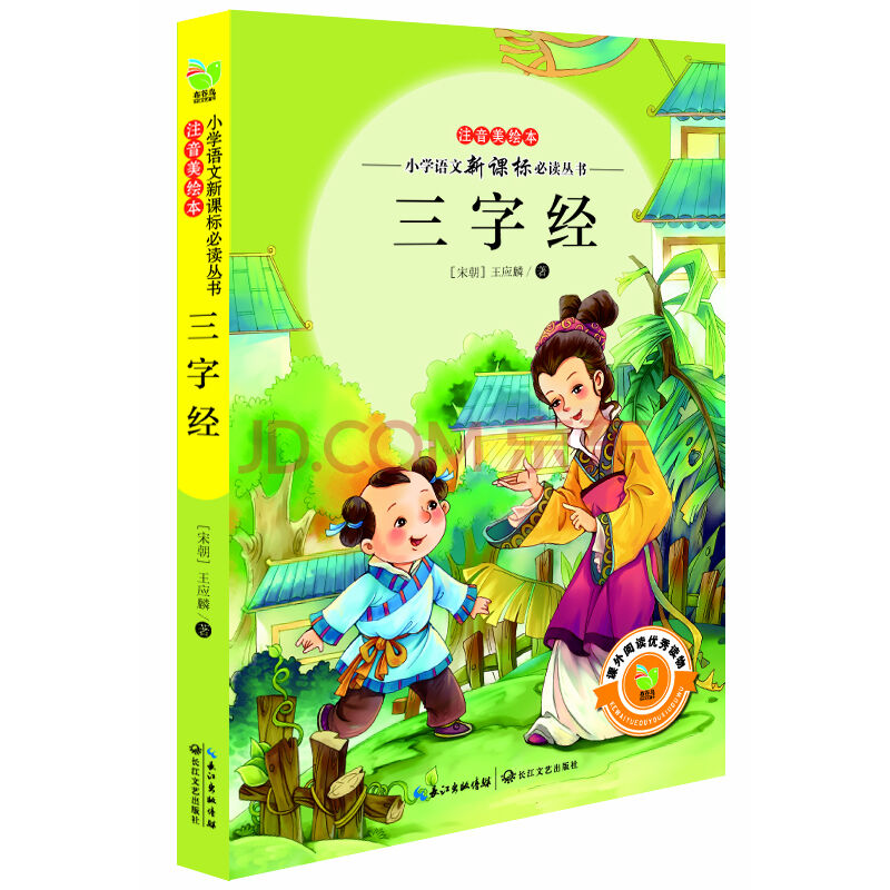 国小语文新课标必读丛书:三字经 国小语文新课标必读丛书:三字经