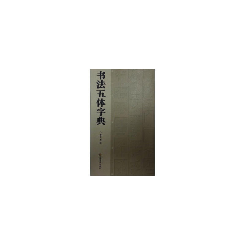 书法五体字典