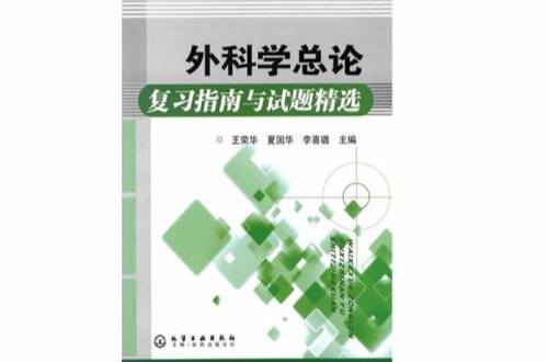 外科学总论複习指南与试题精选