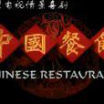 中国餐馆