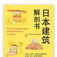 日本建筑解剖书