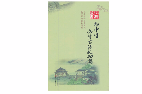 经典藏书：国中生必背古诗文50篇