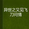 异世之又见飞刀问情