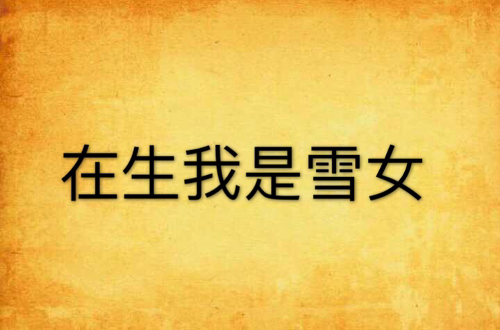 在生我是雪女