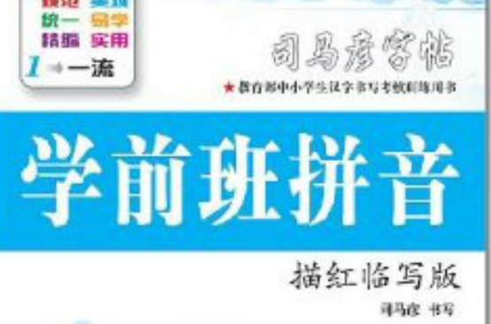 司马彦字帖：学前班拼音