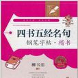 钟书金字：四书五经名句钢笔字帖·楷书