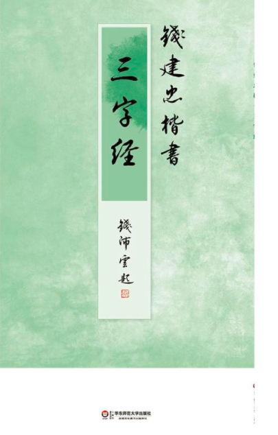 钱建忠楷书三字经