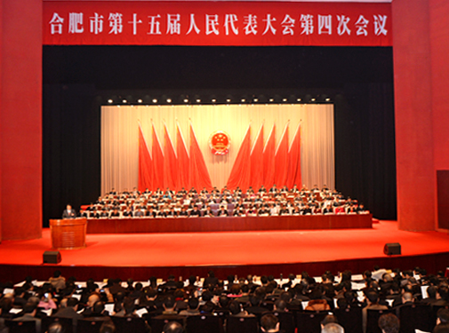 合肥市十五届人大四次会议