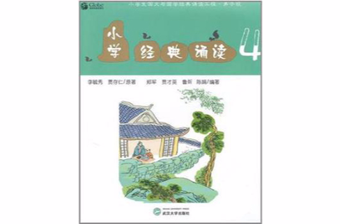 国小经典诵读4
