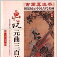 画说经典系列：画说元曲三百首