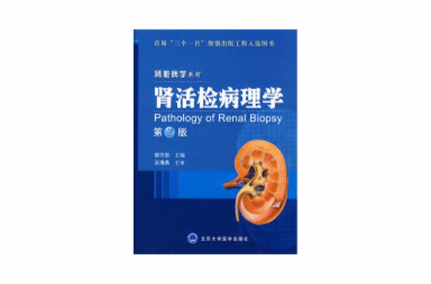 肾活检病理学
