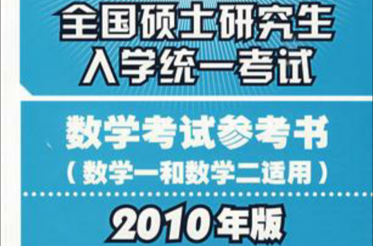 全国硕士研究生入学统一考试数学考试参考书