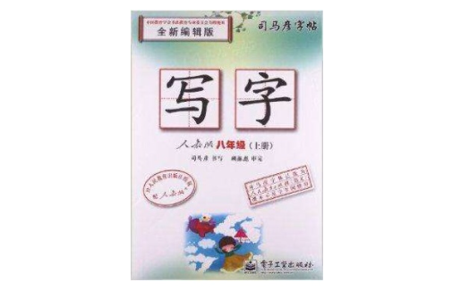 司马彦字帖写字·人教版·八年级