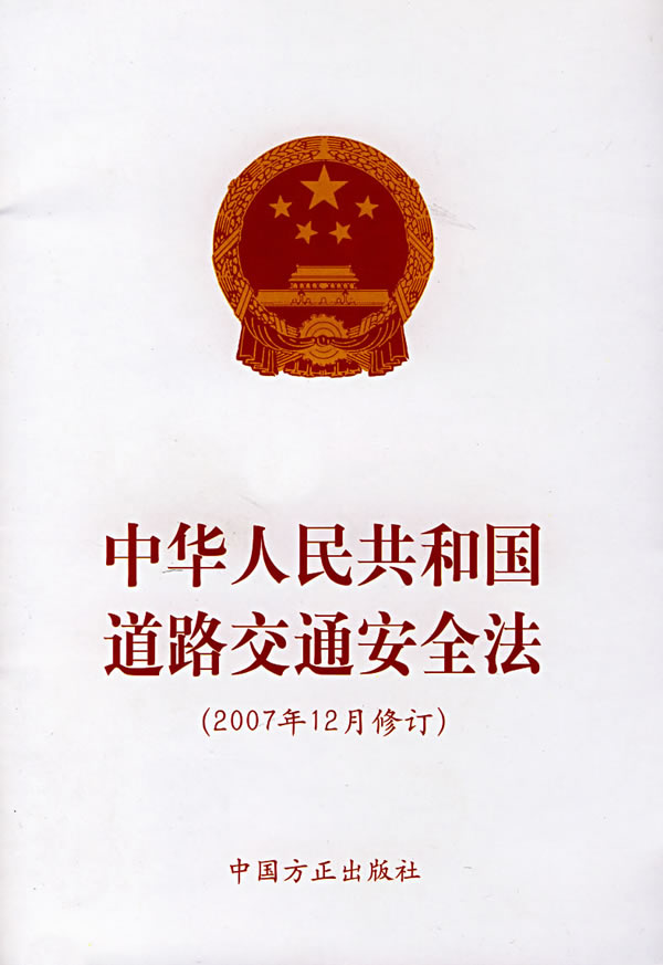 中华人民共和国道路交通安全法