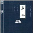 国学精粹：孟子