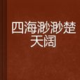 四海渺渺楚天阔