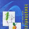 中西医结合病毒性肝炎防治指南