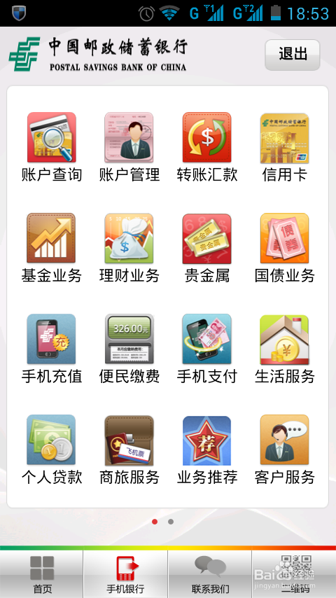 中国邮政储蓄银行手机银行