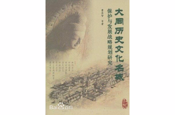 大同历史文化名城保护与发展战略规划研究