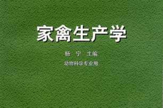 家禽生产学