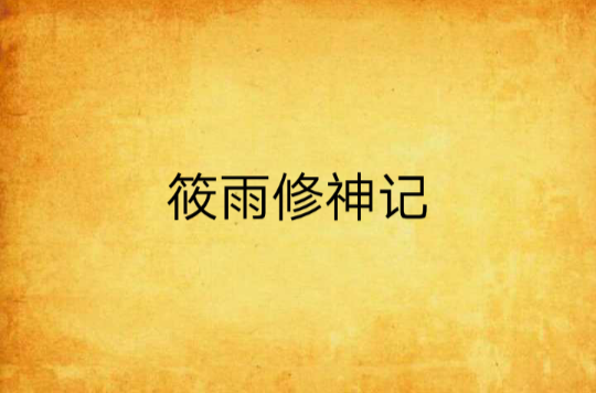 筱雨修神记