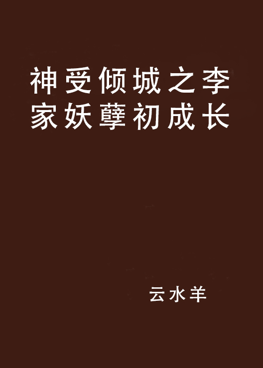 神受倾城之李家妖孽初成长