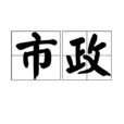 市政