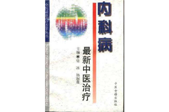 内科病最新中医治疗