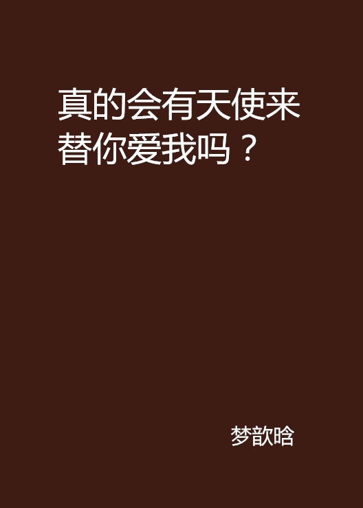 真的会有天使来替你爱我吗？