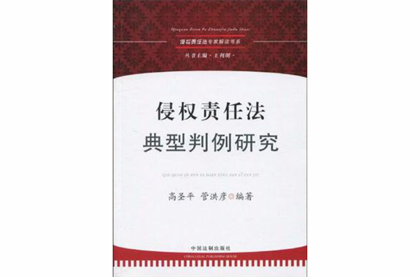 侵权责任法专家解读书系-侵权责任法典型判例研究