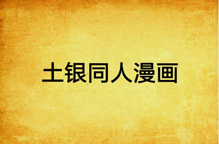 土银同人漫画
