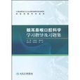 眼耳鼻喉口腔科学学习指导及习题集