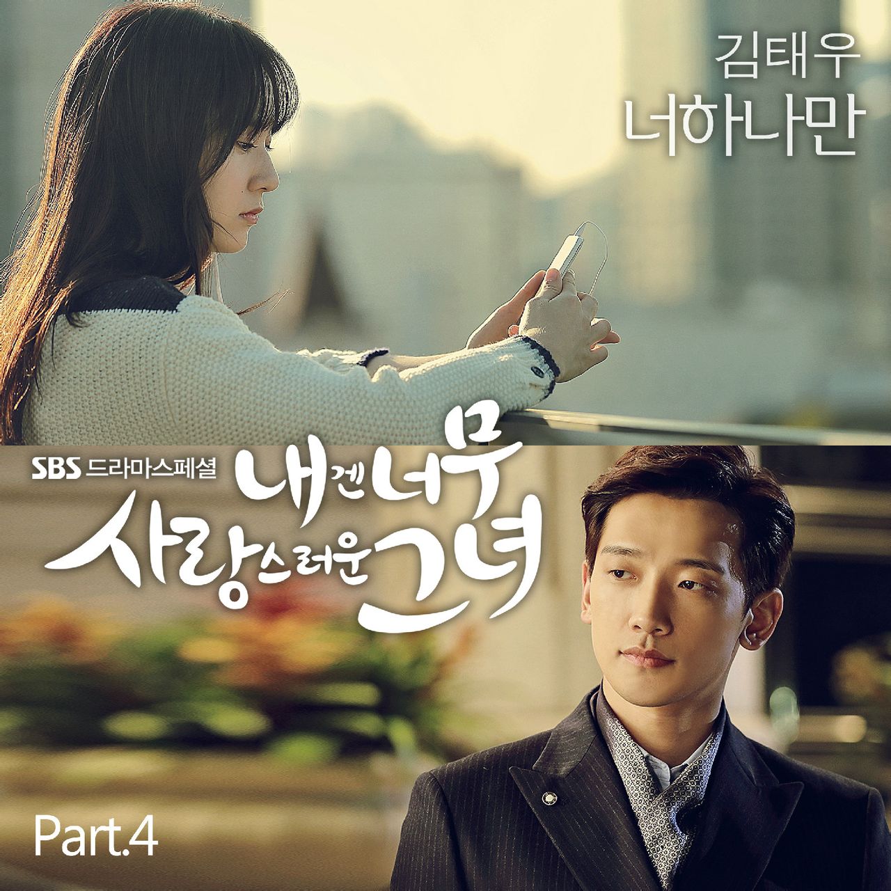对我而言可爱的她 OST Part.4