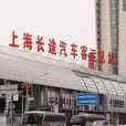 上海长途汽车站
