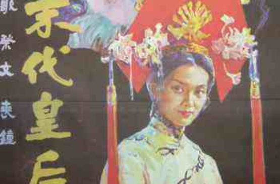 末代皇后