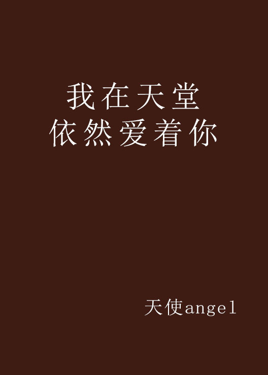 我在天堂依然爱着你