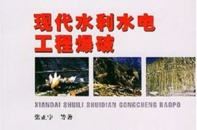现代水利水电工程爆破