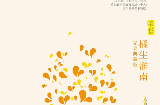 暗恋 · 橘生淮南（上）