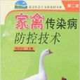 家禽传染病防控技术
