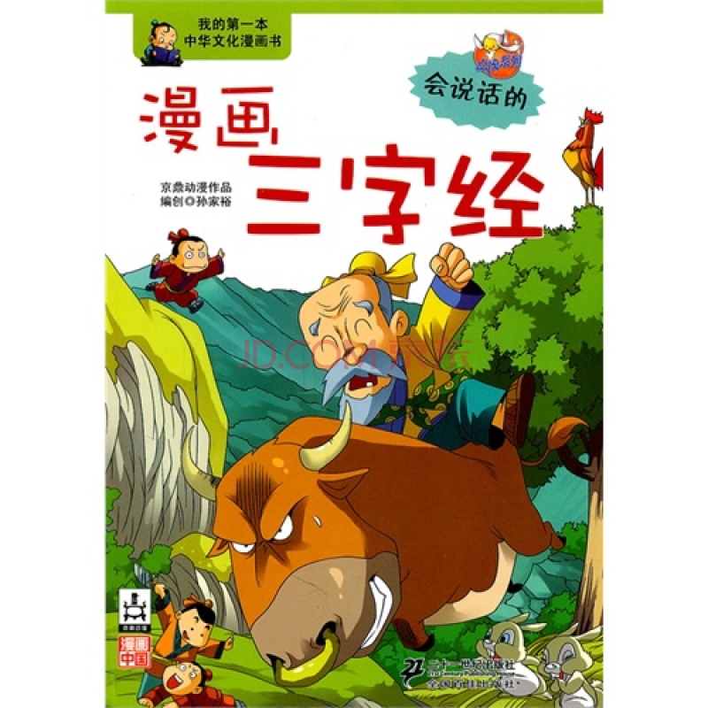 我的第一本中华文化漫画书：漫画三字经